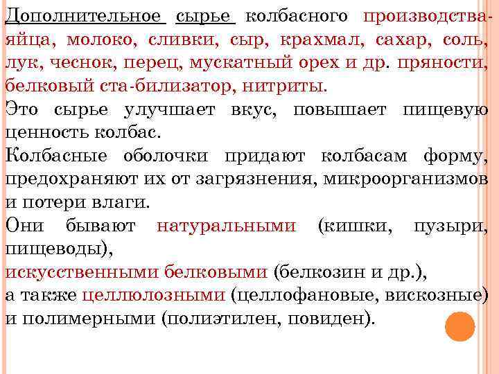 Дополнительное сырье колбасного производства яйца, молоко, сливки, сыр, крахмал, сахар, соль, лук, чеснок, перец,