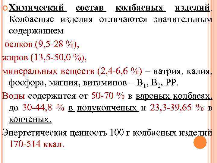  Химический состав колбасных изделий. Колбасные изделия отличаются значительным содержанием белков (9, 5 28