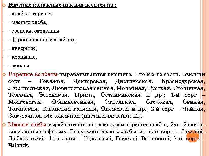  Вареные колбасные изделия делятся на : колбаса вареная, мясные хлеба, сосиски, сардельки, фаршированные