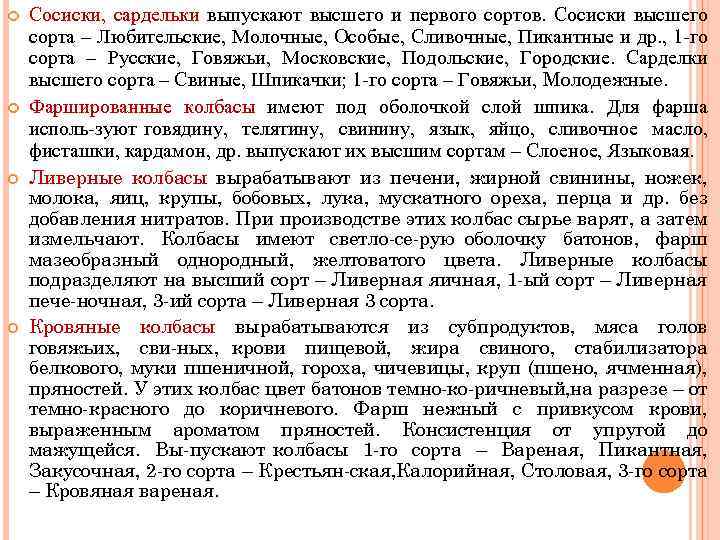  Сосиски, сардельки выпускают высшего и первого сортов. Сосиски высшего сорта – Любительские, Молочные,