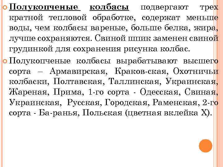 колбасы подвергают трех кратной тепловой обработке, содержат меньше воды, чем колбасы вареные, больше белка,