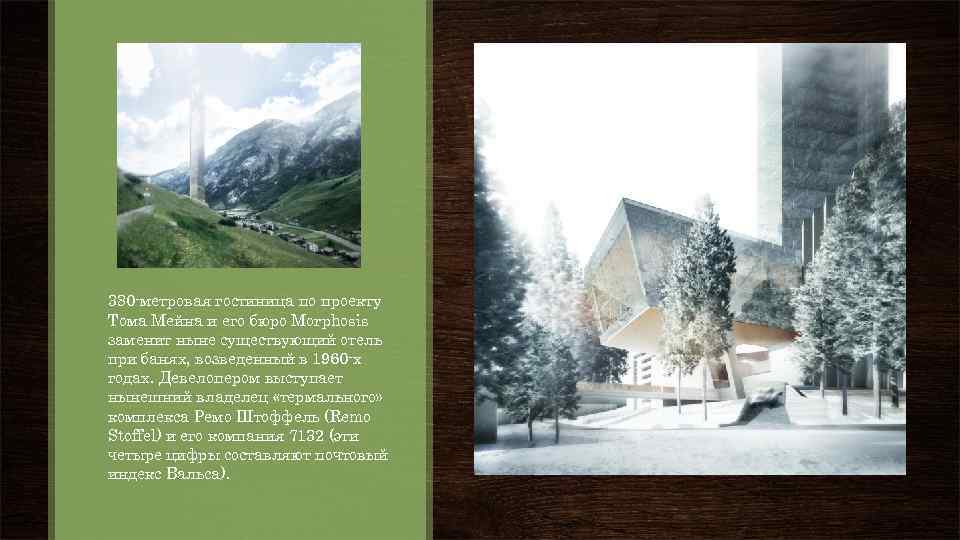 380 метровая гостиница по проекту Тома Мейна и его бюро Morphosis заменит ныне существующий