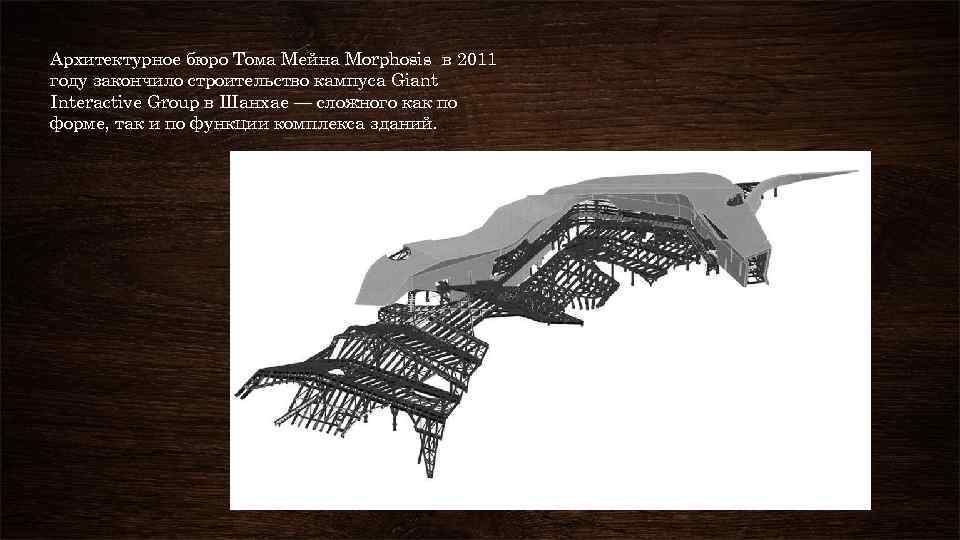 Архитектурное бюро Тома Мейна Morphosis в 2011 году закончило строительство кампуса Giant Interactive Group