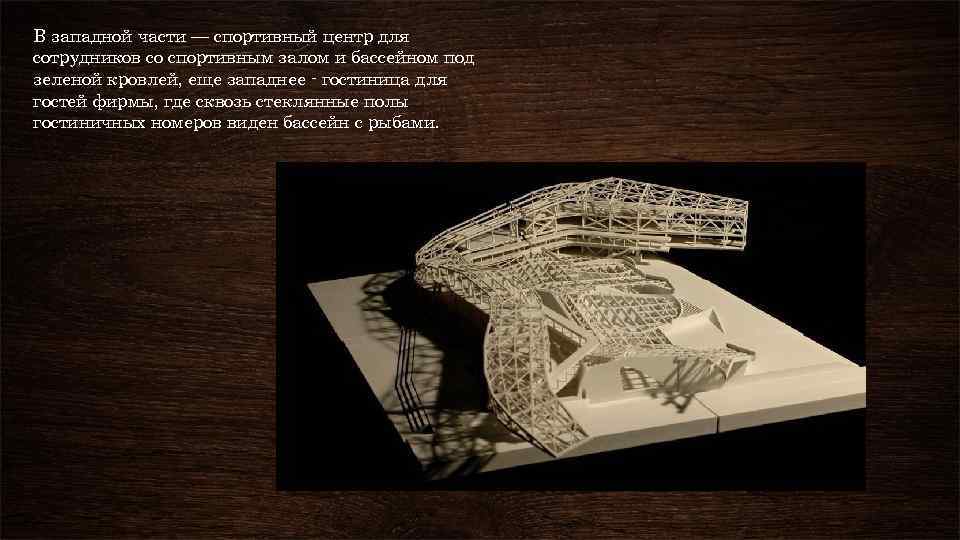 В западной части — спортивный центр для сотрудников со спортивным залом и бассейном под