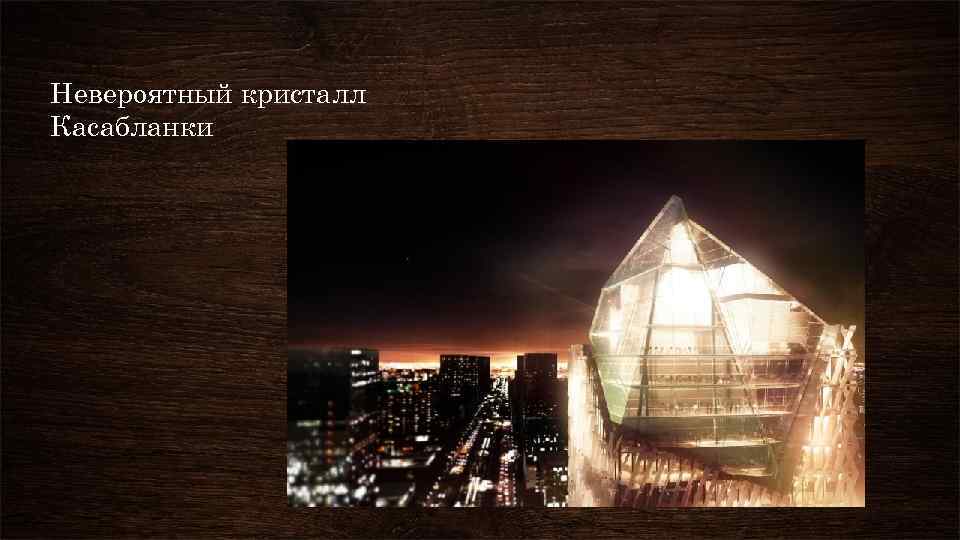 Невероятный кристалл Касабланки 