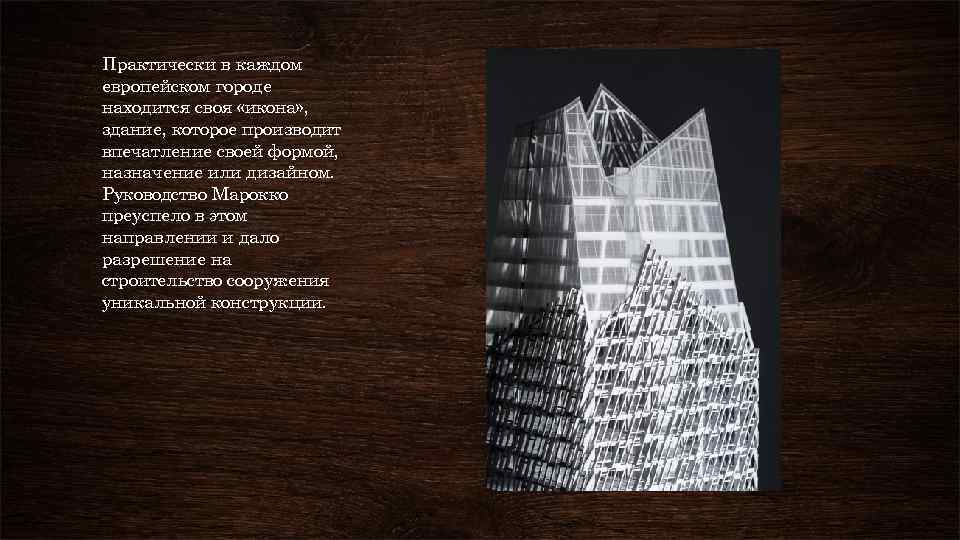 Практически в каждом европейском городе находится своя «икона» , здание, которое производит впечатление своей