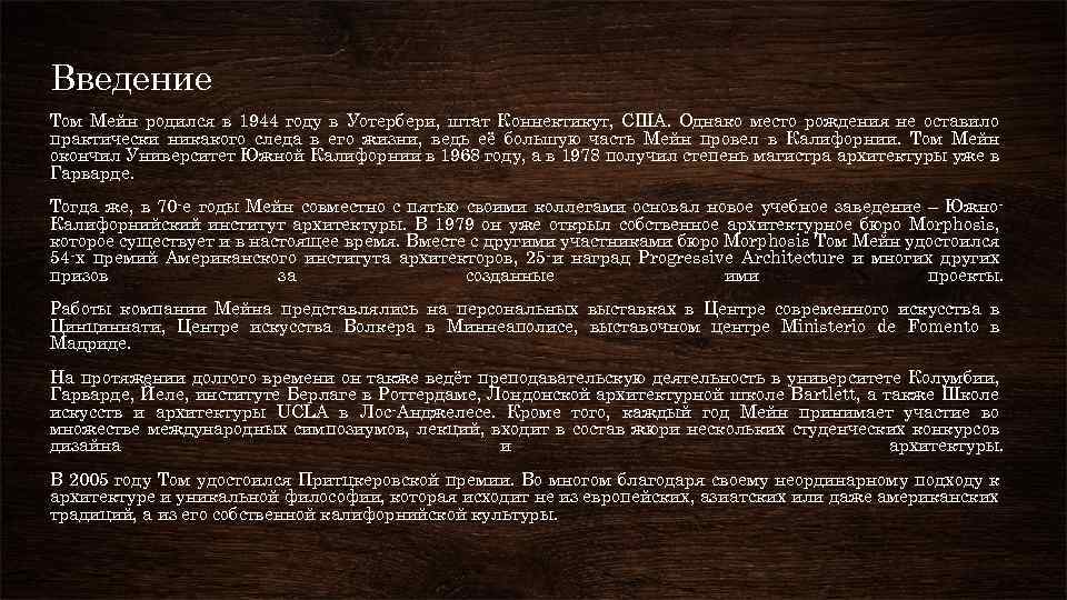 Введение Том Мейн родился в 1944 году в Уотербери, штат Коннектикут, США. Однако место