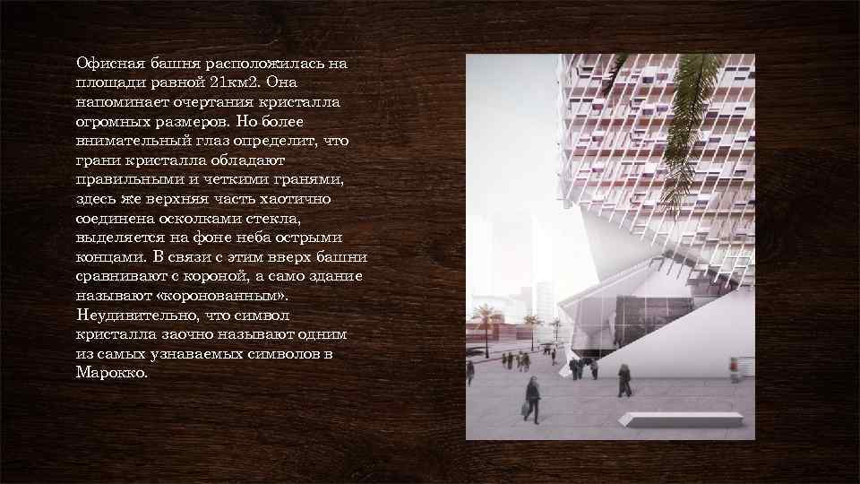 Офисная башня расположилась на площади равной 21 км 2. Она напоминает очертания кристалла огромных