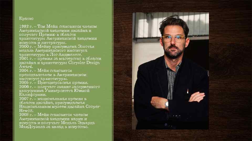 Кратко 1992 г. – Том Мейн становится членом Американской академии дизайна и получает Премию