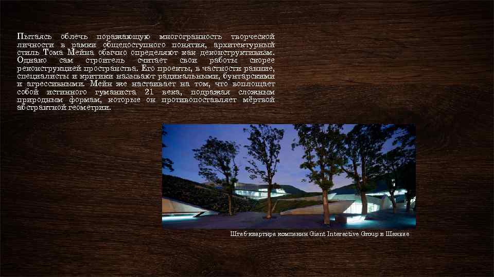 Пытаясь облечь поражающую многогранность творческой личности в рамки общедоступного понятия, архитектурный стиль Тома Мейна