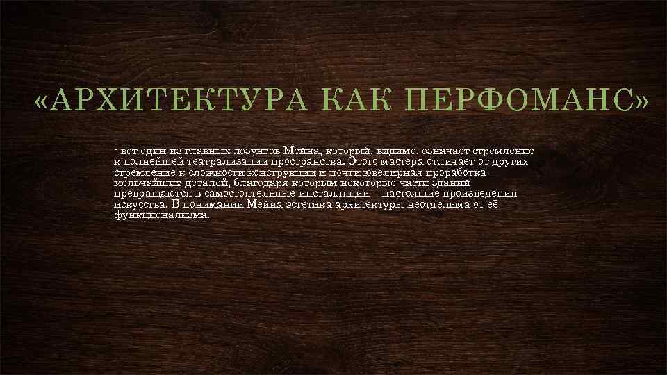  «АРХИТЕКТУРА КАК ПЕРФОМАНС» вот один из главных лозунгов Мейна, который, видимо, означает стремление