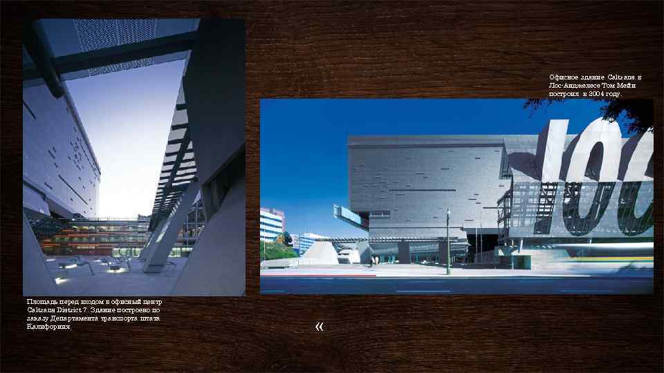 Офисное здание Caltrans в Лос Анджелесе Том Мейн построил в 2004 году. Площадь перед