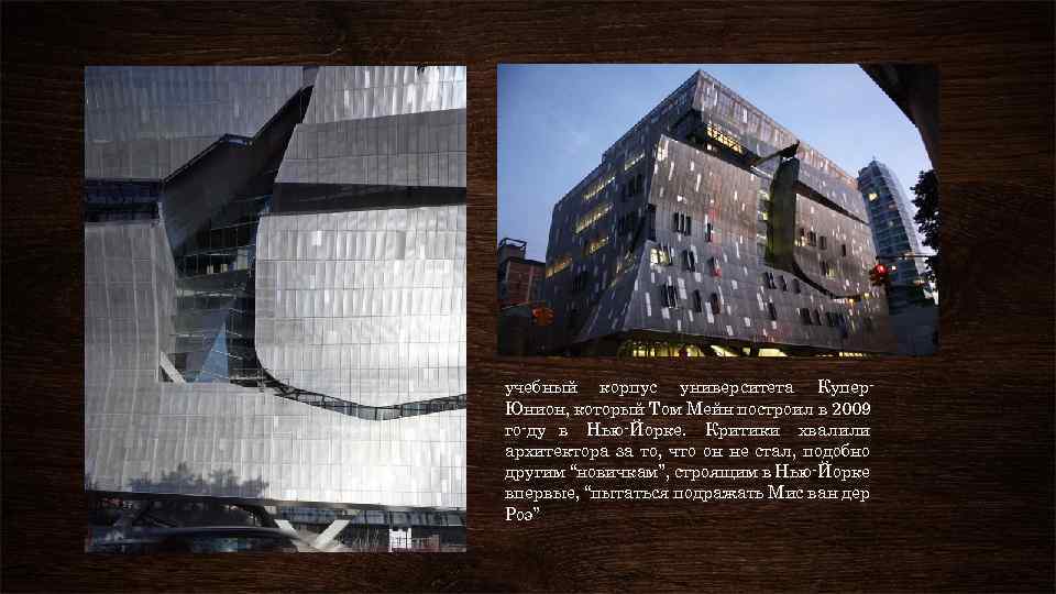 учебный корпус университета Купер Юнион, который Том Мейн построил в 2009 го ду в