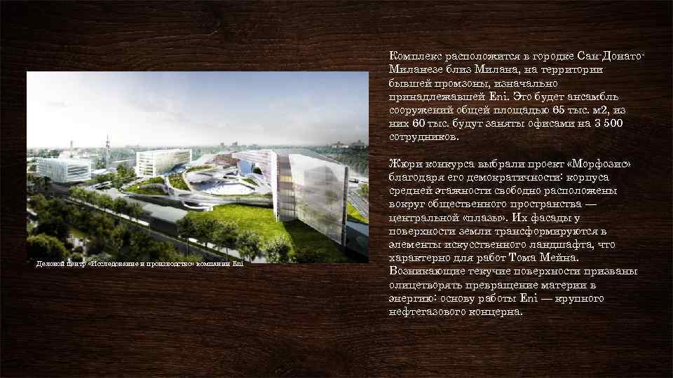 Комплекс расположится в городке Сан Донато Миланезе близ Милана, на территории бывшей промзоны, изначально