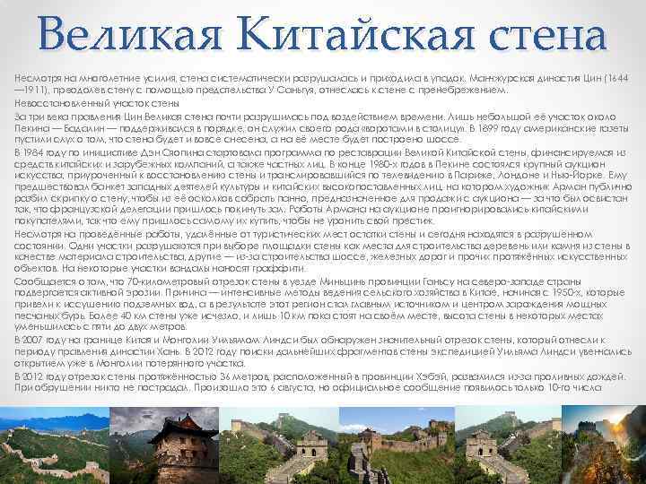 Великая Китайская стена Несмотря на многолетние усилия, стена систематически разрушалась и приходила в упадок.