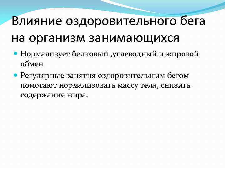 Влияние оздоровительного бега на организм занимающихся Нормализует белковый , углеводный и жировой обмен Регулярные