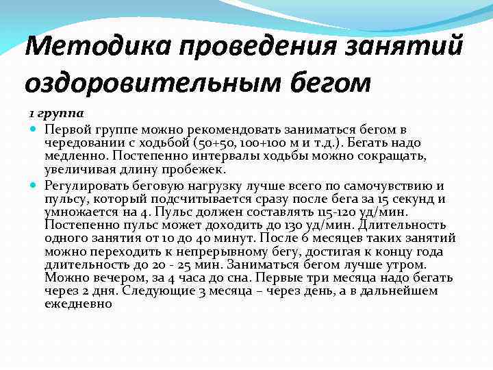 Методика проведения занятий оздоровительным бегом 1 группа Первой группе можно рекомендовать заниматься бегом в