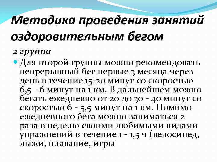 Методика проведения занятий оздоровительным бегом 2 группа Для второй группы можно рекомендовать непрерывный бег