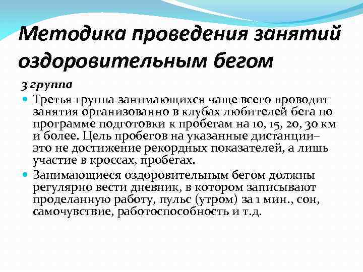 Методика проведения занятий оздоровительным бегом 3 группа Третья группа занимающихся чаще всего проводит занятия