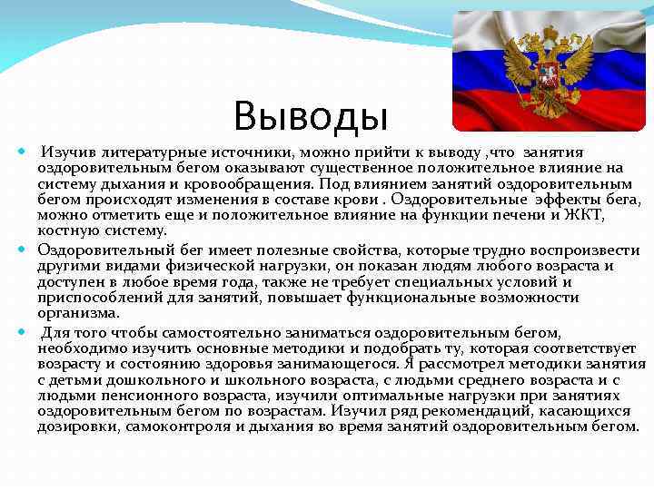 Выводы Изучив литературные источники, можно прийти к выводу , что занятия оздоровительным бегом оказывают
