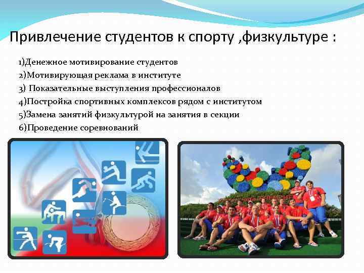 Привлечение студентов к спорту , физкультуре : 1)Денежное мотивирование студентов 2)Мотивирующая реклама в институте