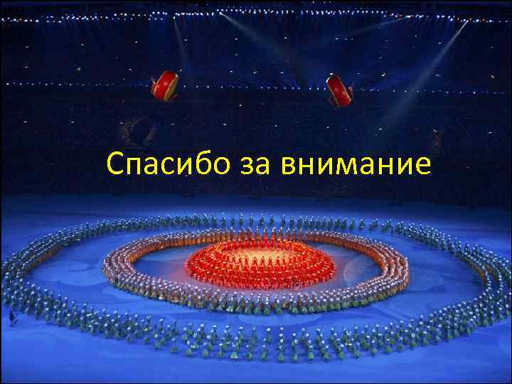 Спасибо за внимание 