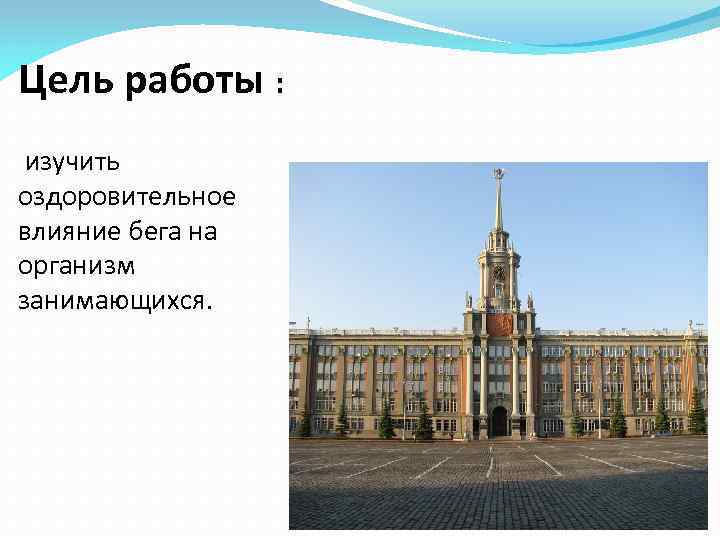 Цель работы : изучить оздоровительное влияние бега на организм занимающихся. 