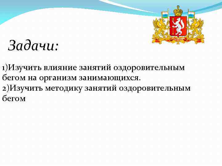 Задачи: 1)Изучить влияние занятий оздоровительным бегом на организм занимающихся. 2)Изучить методику занятий оздоровительным бегом