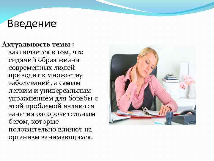 Состоящая тема. Малоподвижный образ жизни актуальность темы. Образ жизни современного человека. Актуальность малоподвижного образа жизни. Факторы риска при сидячем образе жизни.