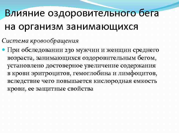 Влияние оздоровительного бега на организм занимающихся Система кровообращения При обследовании 230 мужчин и женщин