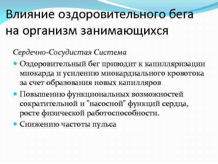 Влияние оздоровительного бега на организм занимающихся Сердечно-Сосудистая Система Оздоровительный бег приводит к капилляризации миокарда