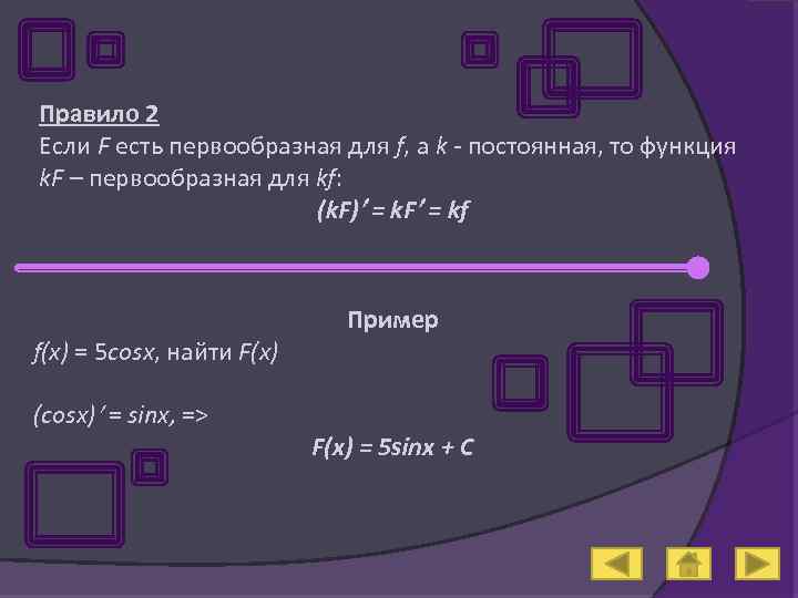 Правило 2 Если F есть первообразная для f, а k - постоянная, то функция