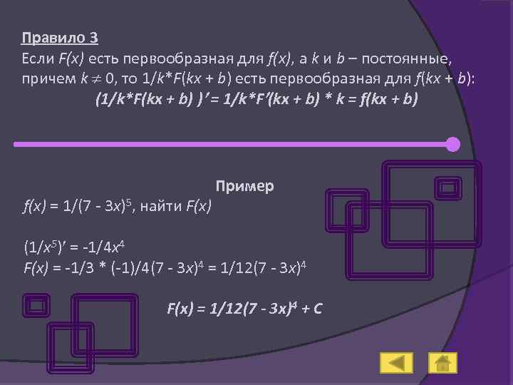 Правило 3 Если F(x) есть первообразная для f(x), а k и b – постоянные,