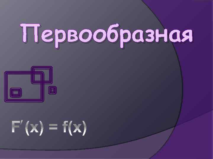 Первообразная 