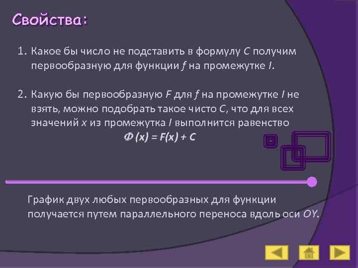 Свойства: 1. Какое бы число не подставить в формулу С получим первообразную для функции