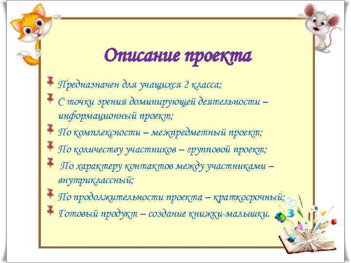 Описание проекта Предназначен для учащихся 2 класса; С точки зрения доминирующей деятельности – информационный