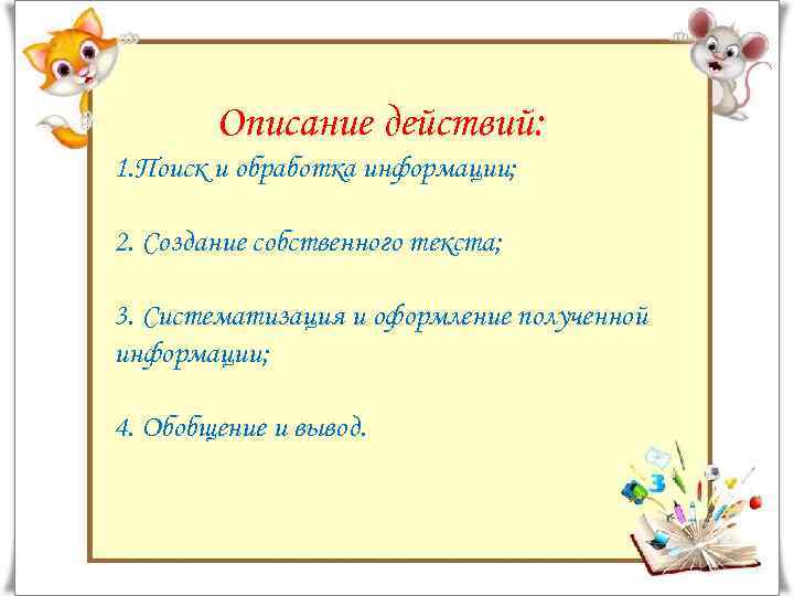 Описание действий: 1. Поиск и обработка информации; 2. Создание собственного текста; 3. Систематизация и
