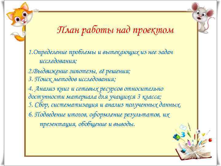 План работы над проектом 1. Определение проблемы и вытекающих из нее задач исследования; 2.