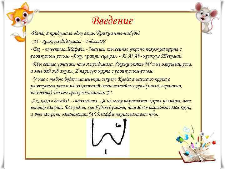 Введение -Папа, я придумала одну вещь. Крикни что-нибудь! -А! - крикнул Тегумай. - Годится?
