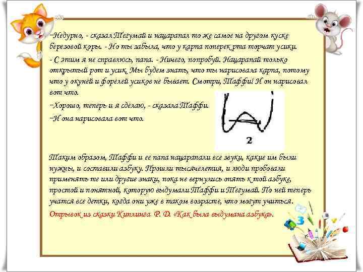 -Недурно, - сказал Тегумай и нацарапал то же самое на другом куске березовой коры.