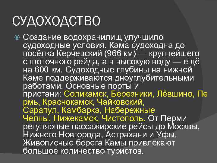 СУДОХОДСТВО Создание водохранилищ улучшило судоходные условия. Кама судоходна до посёлка Керчевский (966 км) —