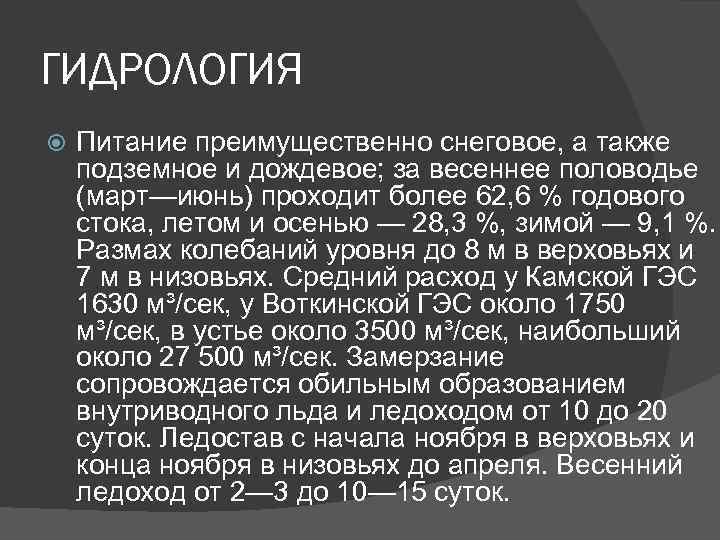 ГИДРОЛОГИЯ Питание преимущественно снеговое, а также подземное и дождевое; за весеннее половодье (март—июнь) проходит