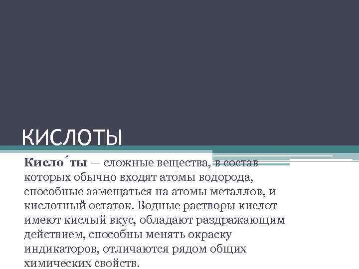 КИСЛОТЫ Кисло ты — сложные вещества, в состав которых обычно входят атомы водорода, способные