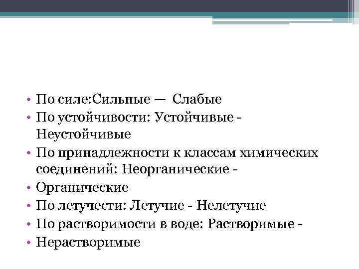  • По силе: Сильные — Слабые • По устойчивости: Устойчивые - Неустойчивые •