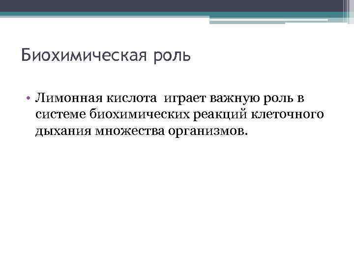 Биохимическая роль • Лимонная кислота играет важную роль в системе биохимических реакций клеточного дыхания