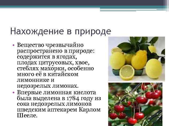 Нахождение в природе • Вещество чрезвычайно распространено в природе: содержится в ягодах, плодах цитрусовых,