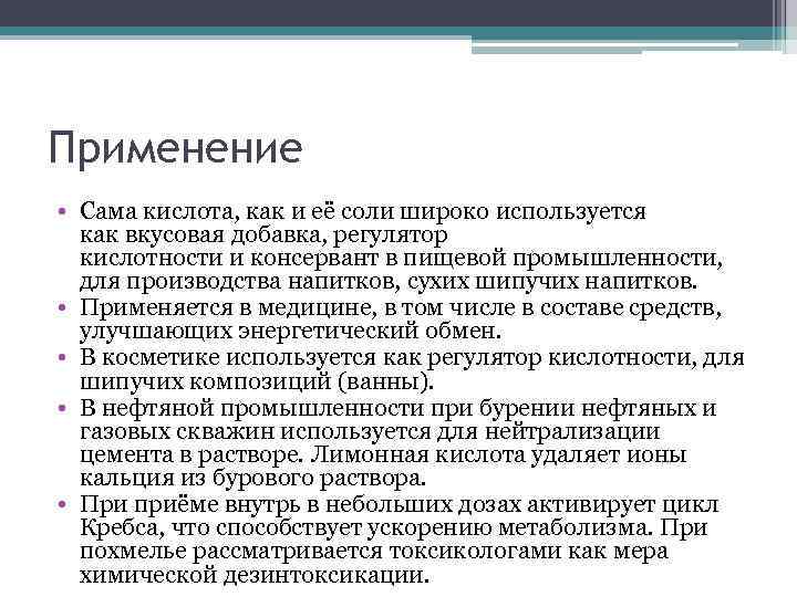 Применение • Сама кислота, как и её соли широко используется как вкусовая добавка, регулятор