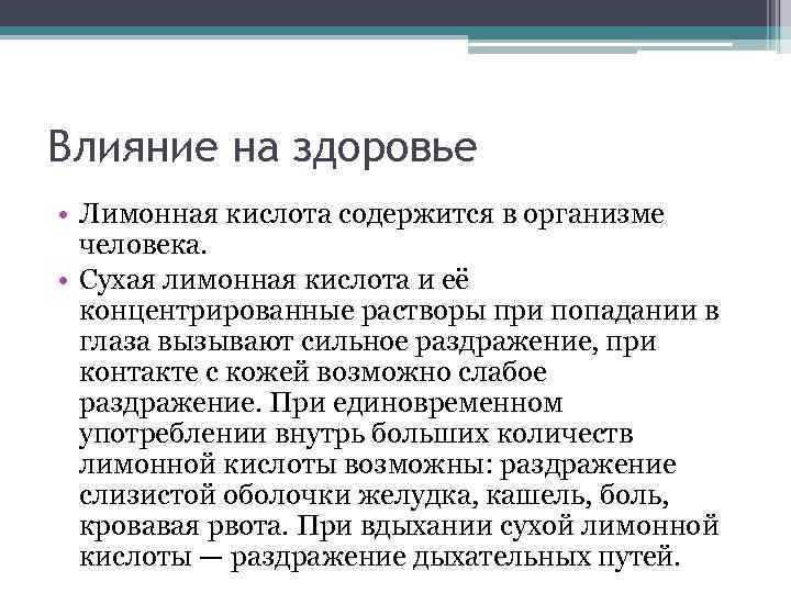 Влияние на здоровье • Лимонная кислота содержится в организме человека. • Сухая лимонная кислота