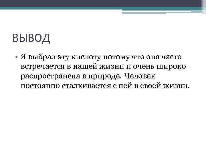 ВЫВОД • Я выбрал эту кислоту потому что она часто встречается в нашей жизни