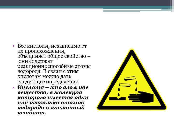  • Все кислоты, независимо от их происхождения, объединяет общее свойство – они содержат